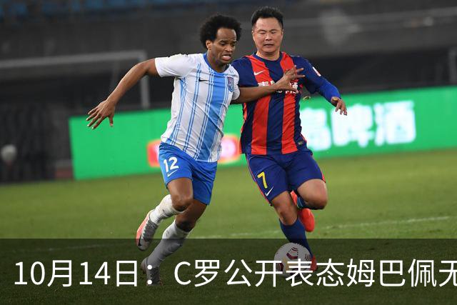 10月14日：C罗公开表态姆巴佩无冠也配金球奖，世界杯历史射手王加西甲金靴成核心筹码